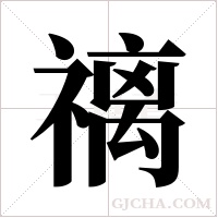 ?字组词