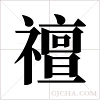 ?字组词