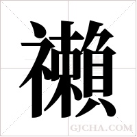 ?字组词