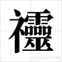 ?字组词