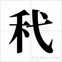 ?字组词