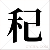 ?字组词