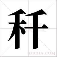 ?字组词