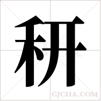 ?字组词