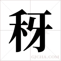 ?字组词