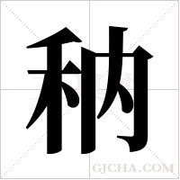 ?字组词