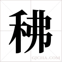 ?字组词