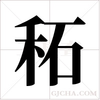 ?字组词
