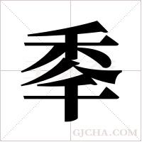 ?字组词