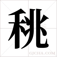 ?字组词