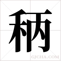 ?字组词