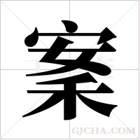 ?字组词