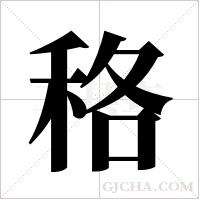 ?字组词