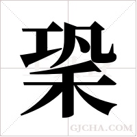?字组词