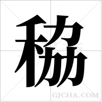 ?字组词