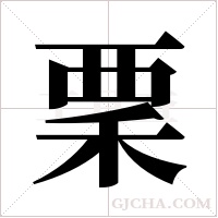 ?字组词