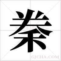 ?字组词