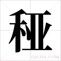 ?字组词