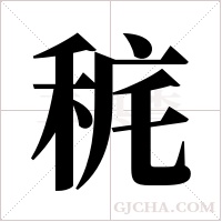 ?字组词