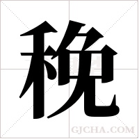 ?字组词