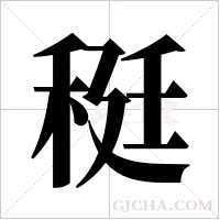 ?字组词