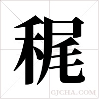 ?字组词