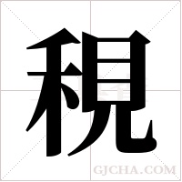 ?字组词