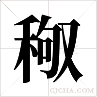 ?字组词