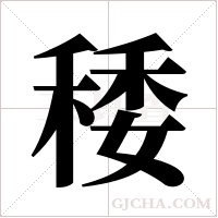 ?字组词