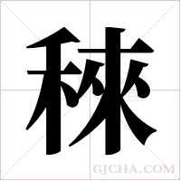 ?字组词