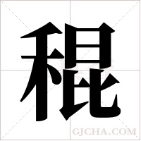 ?字组词