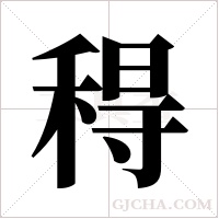 ?字组词