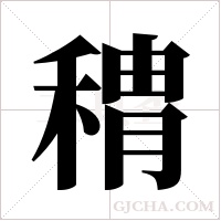 ?字组词