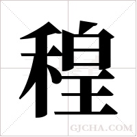 ?字组词