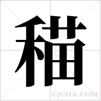 ?字组词