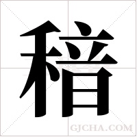 ?字组词