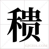 ?字组词