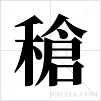 ?字组词