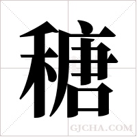 ?字组词
