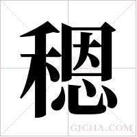 ?字组词