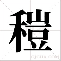 ?字组词