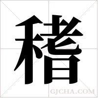 ?字组词