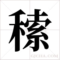 ?字组词