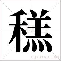 ?字组词