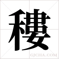 ?字组词