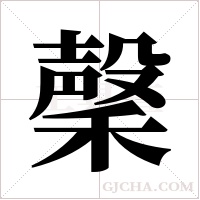 ?字组词