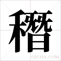 ?字组词