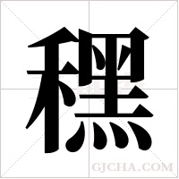 ?字组词