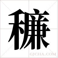 ?字组词