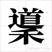 ?字组词